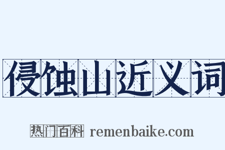 侵蚀山近义词是什么意思的图片